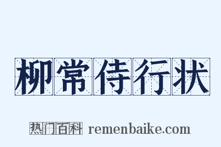 柳常侍行状是什么意思的图片